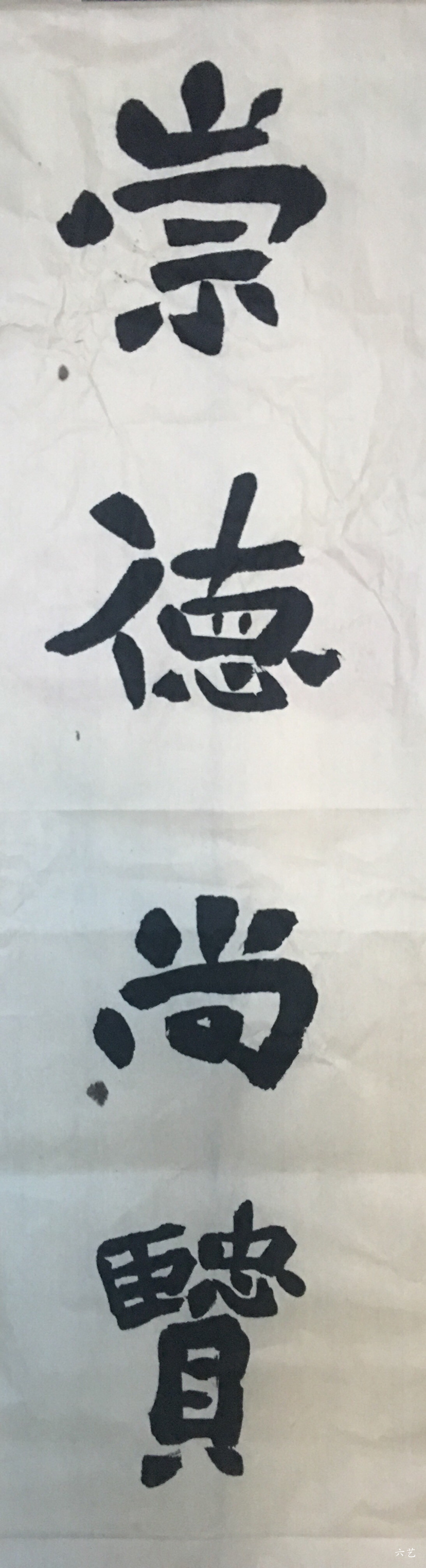 崇德尚贤